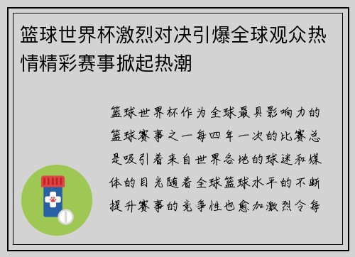 篮球世界杯激烈对决引爆全球观众热情精彩赛事掀起热潮