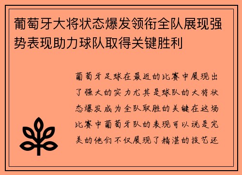 葡萄牙大将状态爆发领衔全队展现强势表现助力球队取得关键胜利