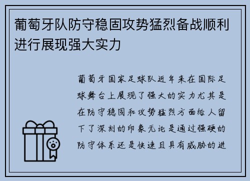 葡萄牙队防守稳固攻势猛烈备战顺利进行展现强大实力
