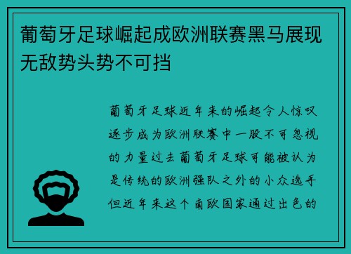 葡萄牙足球崛起成欧洲联赛黑马展现无敌势头势不可挡