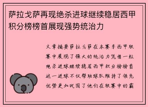 萨拉戈萨再现绝杀进球继续稳居西甲积分榜榜首展现强势统治力
