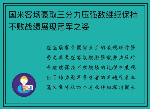 国米客场豪取三分力压强敌继续保持不败战绩展现冠军之姿