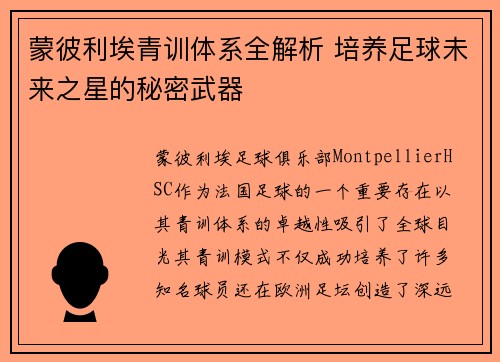 蒙彼利埃青训体系全解析 培养足球未来之星的秘密武器