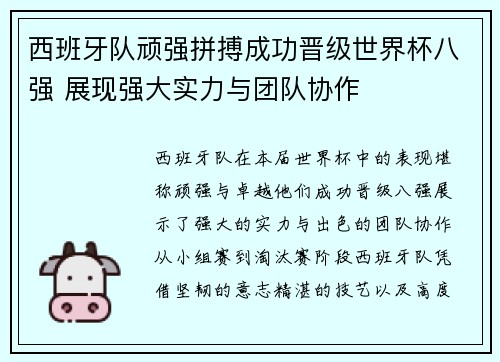 西班牙队顽强拼搏成功晋级世界杯八强 展现强大实力与团队协作