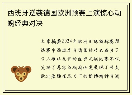 西班牙逆袭德国欧洲预赛上演惊心动魄经典对决