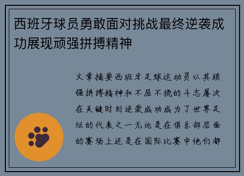 西班牙球员勇敢面对挑战最终逆袭成功展现顽强拼搏精神