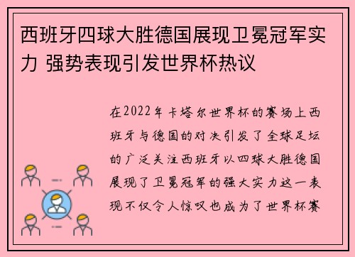 西班牙四球大胜德国展现卫冕冠军实力 强势表现引发世界杯热议