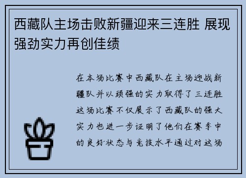 西藏队主场击败新疆迎来三连胜 展现强劲实力再创佳绩