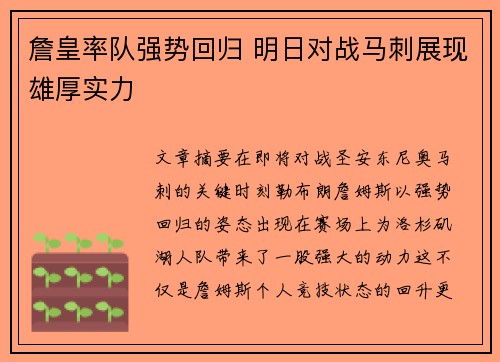 詹皇率队强势回归 明日对战马刺展现雄厚实力