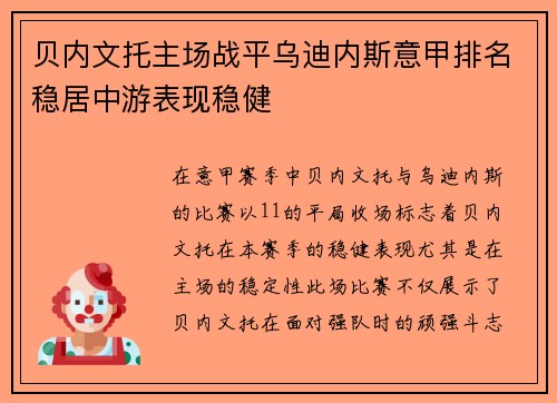 贝内文托主场战平乌迪内斯意甲排名稳居中游表现稳健