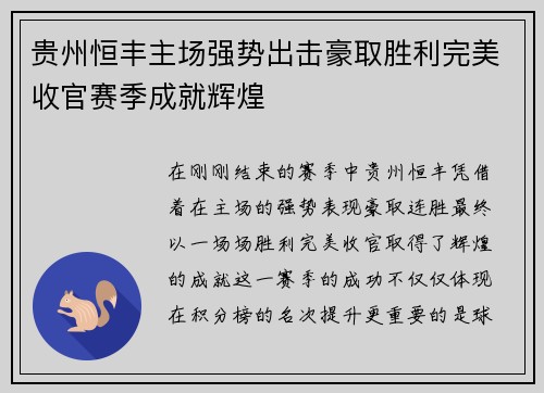 贵州恒丰主场强势出击豪取胜利完美收官赛季成就辉煌