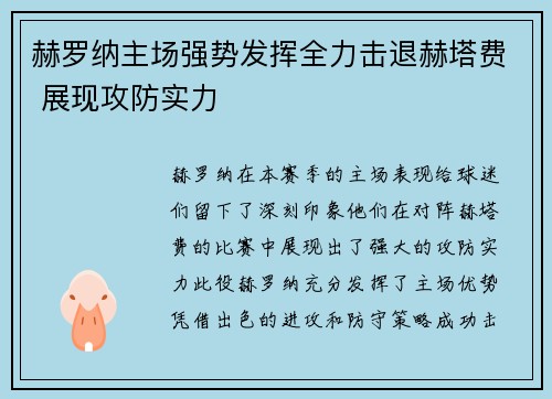 赫罗纳主场强势发挥全力击退赫塔费 展现攻防实力