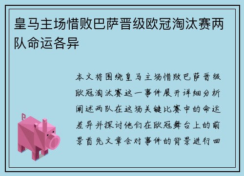 皇马主场惜败巴萨晋级欧冠淘汰赛两队命运各异