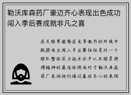 勒沃库森药厂豪迈齐心表现出色成功闯入季后赛成就非凡之喜