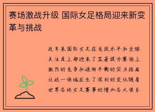 赛场激战升级 国际女足格局迎来新变革与挑战