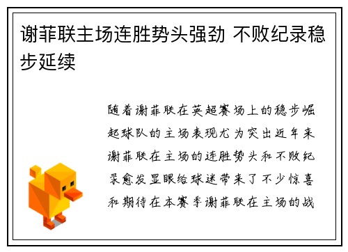 谢菲联主场连胜势头强劲 不败纪录稳步延续