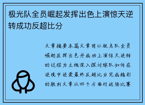 极光队全员崛起发挥出色上演惊天逆转成功反超比分