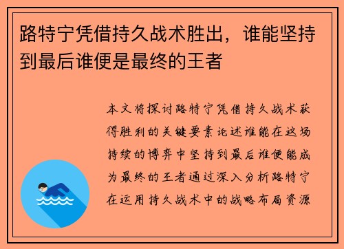 路特宁凭借持久战术胜出，谁能坚持到最后谁便是最终的王者