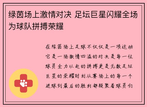 绿茵场上激情对决 足坛巨星闪耀全场为球队拼搏荣耀