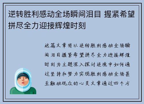 逆转胜利感动全场瞬间泪目 握紧希望拼尽全力迎接辉煌时刻