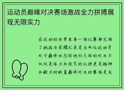 运动员巅峰对决赛场激战全力拼搏展现无限实力