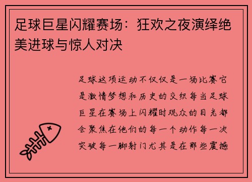 足球巨星闪耀赛场：狂欢之夜演绎绝美进球与惊人对决