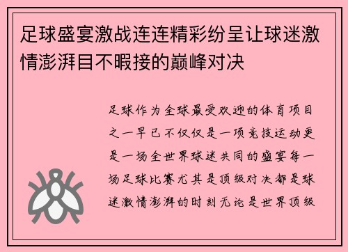 足球盛宴激战连连精彩纷呈让球迷激情澎湃目不暇接的巅峰对决