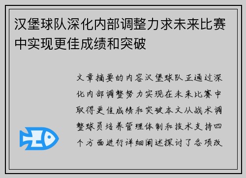 汉堡球队深化内部调整力求未来比赛中实现更佳成绩和突破