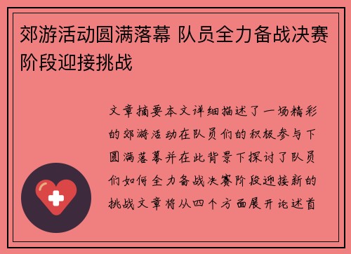 郊游活动圆满落幕 队员全力备战决赛阶段迎接挑战