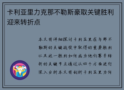 卡利亚里力克那不勒斯豪取关键胜利迎来转折点