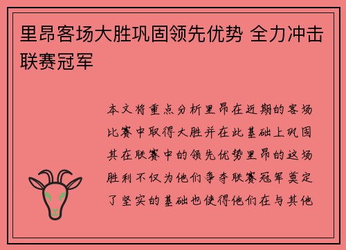里昂客场大胜巩固领先优势 全力冲击联赛冠军