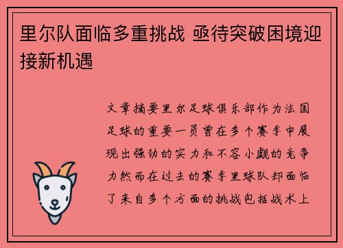 里尔队面临多重挑战 亟待突破困境迎接新机遇