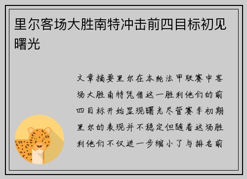 里尔客场大胜南特冲击前四目标初见曙光