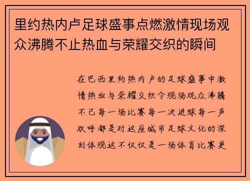 里约热内卢足球盛事点燃激情现场观众沸腾不止热血与荣耀交织的瞬间