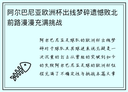 阿尔巴尼亚欧洲杯出线梦碎遗憾败北前路漫漫充满挑战