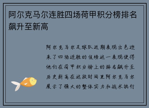 阿尔克马尔连胜四场荷甲积分榜排名飙升至新高