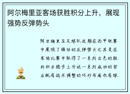 阿尔梅里亚客场获胜积分上升，展现强势反弹势头