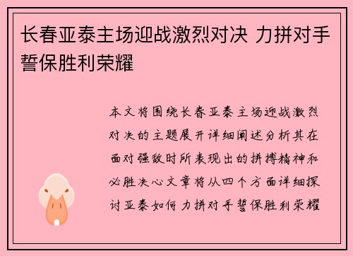 长春亚泰主场迎战激烈对决 力拼对手誓保胜利荣耀