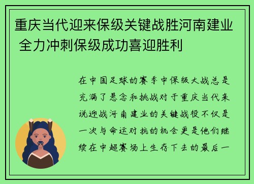 重庆当代迎来保级关键战胜河南建业 全力冲刺保级成功喜迎胜利