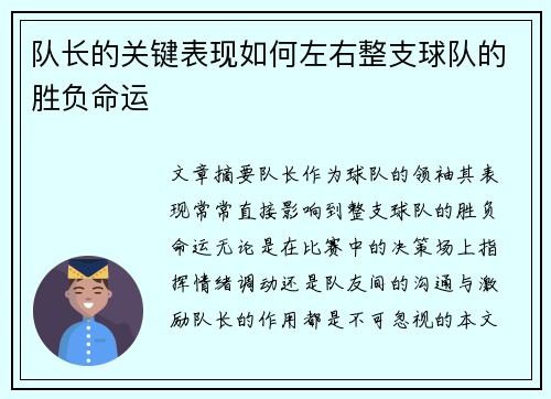 队长的关键表现如何左右整支球队的胜负命运