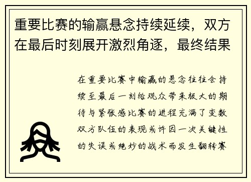 重要比赛的输赢悬念持续延续，双方在最后时刻展开激烈角逐，最终结果引人期待