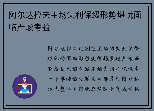 阿尔达拉夫主场失利保级形势堪忧面临严峻考验
