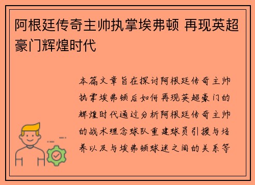 阿根廷传奇主帅执掌埃弗顿 再现英超豪门辉煌时代