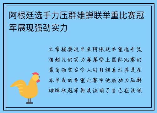 阿根廷选手力压群雄蝉联举重比赛冠军展现强劲实力