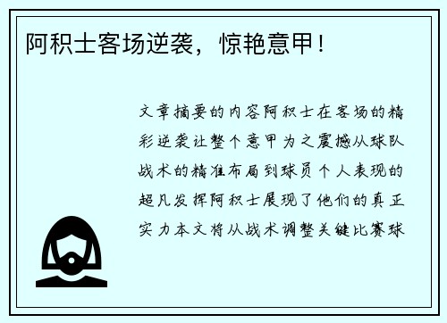 阿积士客场逆袭，惊艳意甲！