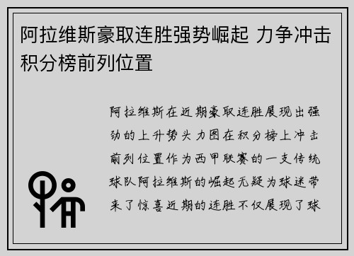 阿拉维斯豪取连胜强势崛起 力争冲击积分榜前列位置