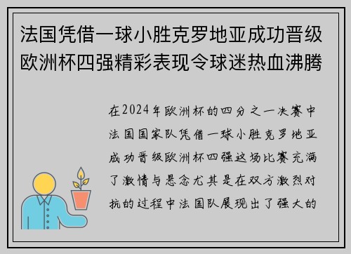 法国凭借一球小胜克罗地亚成功晋级欧洲杯四强精彩表现令球迷热血沸腾