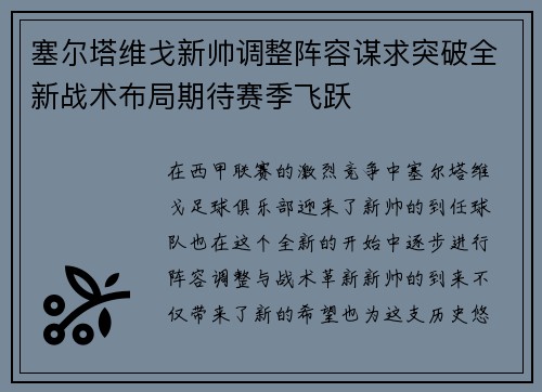 塞尔塔维戈新帅调整阵容谋求突破全新战术布局期待赛季飞跃