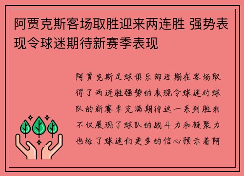 阿贾克斯客场取胜迎来两连胜 强势表现令球迷期待新赛季表现