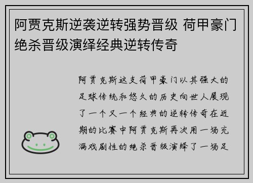阿贾克斯逆袭逆转强势晋级 荷甲豪门绝杀晋级演绎经典逆转传奇